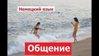 Немецкий язык, бесплатные аудиоуроки, Общение 03 Немецкий язык, бесплатные аудиоуроки, Общение 03