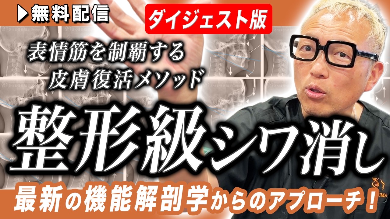 身体バランス法の実技 顔・美容編 Digest Version] Surgery-Level Wrinkle Eraser: The Skin Revival