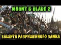 Защита замка с пробитыми стенами - Mount and Blade 2