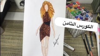 الكورس الثامن من سلسلة دروس تعلم رسم تصميم الازياء ( رسم فستان بخامة الثعبان )