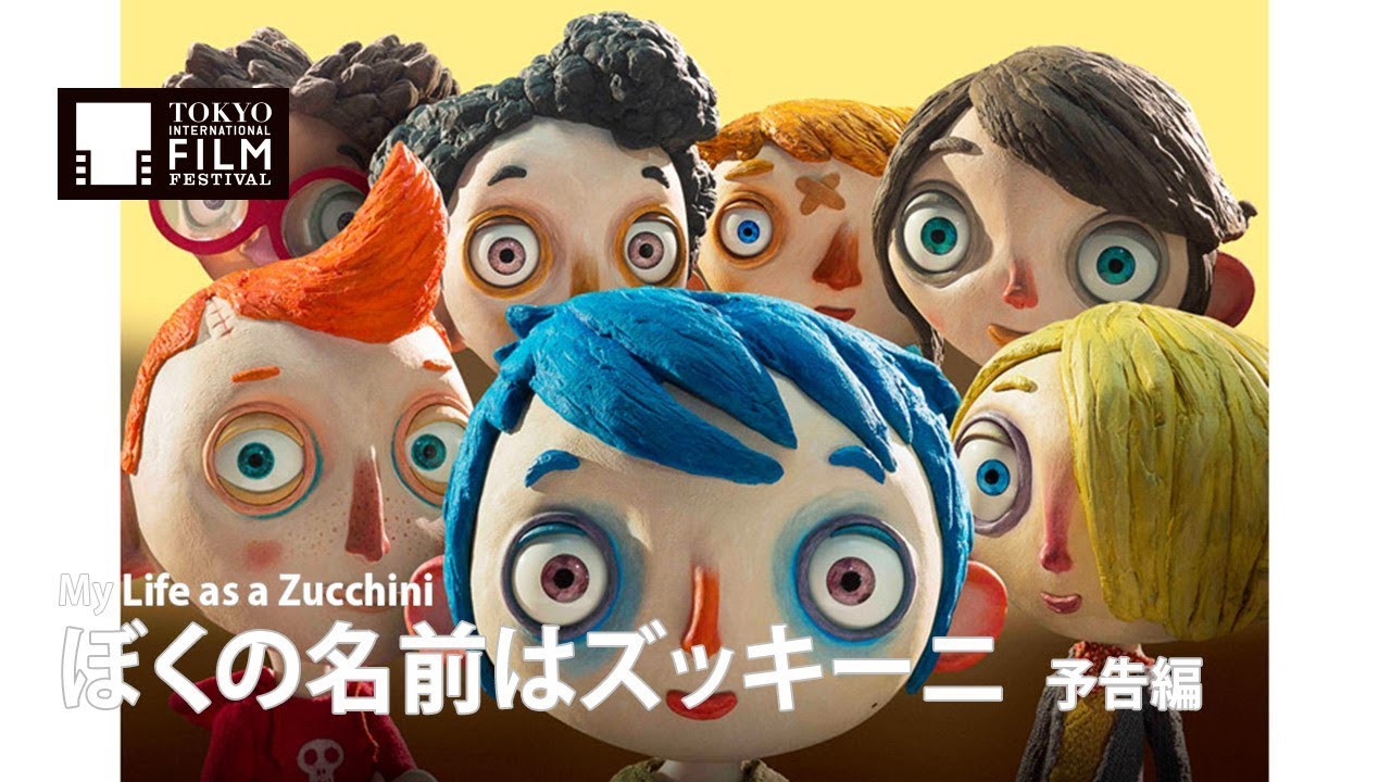 ぼくの名前はズッキーニ 予告編 My Life As A Zucchini Trailer Youtube ぼくの名前はズッキーニ 予告編 My Life As A Zucchini Trailer Youtube