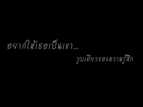 อยากให้เธอเป็นเขา