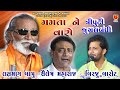 Mamta Ne Varo, Triputi | લક્ષમણ બાપુ, શૈલેષ મહારાજ, બિરજુ બારોટ | 11-Bagasra Bhayani 2023 Santvani