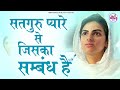 सतगुरु प्यारे से जिसका संबंध है | Satguru Pyare Se Jiska Sambandh Hai | Nirankari Bhajan | Mp3 Song