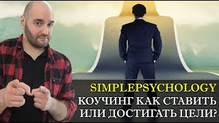 Коучинг. Как ставить и достигать цели? [Психотерапия #132 ]