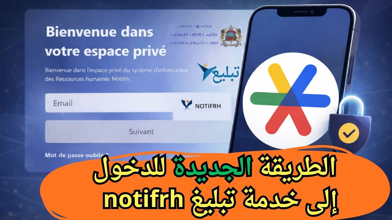 الطريقة الجديدة للدخول إلى خدمة تبليغ tabligh notifrh