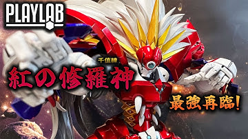 【Wil腎玩具櫃】最強造型登場 壽屋版大對決！千值練 Riobot 「紅之修羅神」Super Robot Wars OG Ialdabaoth スーパーロボット大戦OG ヤルダバオト 再立體化！