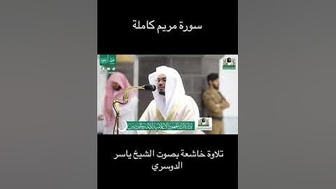 سورة مريم كاملة :تلاوة جدآ جميلة :بصوت الشيخ /ياسر الدوسري