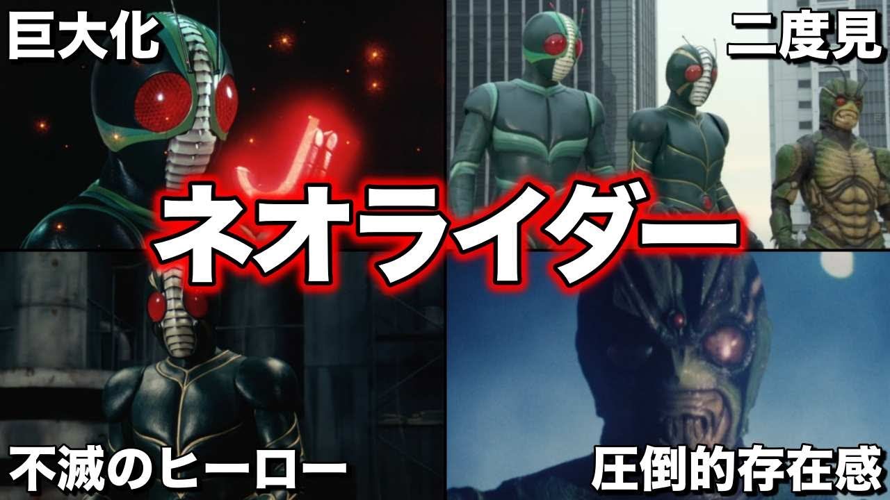 ゆっくり解説】不遇…？昭和と平成の間にいる仮面ライダー！ネオ