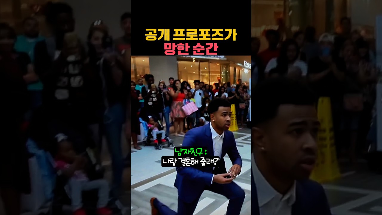 공개 프로포즈가 망한 순간