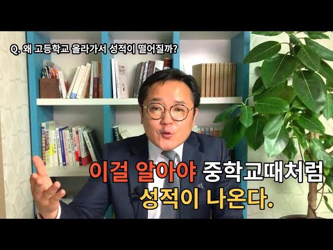 [왜 고등학교 성적이?]이걸 알아야 중학교때처럼 성적이 나온다. / 공신의 마인드/자막설정