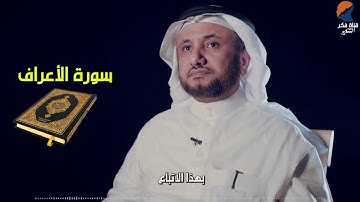 شذرات من سورة الأعراف - الشيخ حسن فرحان المالكي
