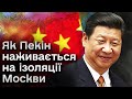 🔴 Китай скуповує Росію за копійки і наживається на ізоляції Москви