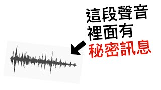 把秘密訊息偷偷藏入音樂中！