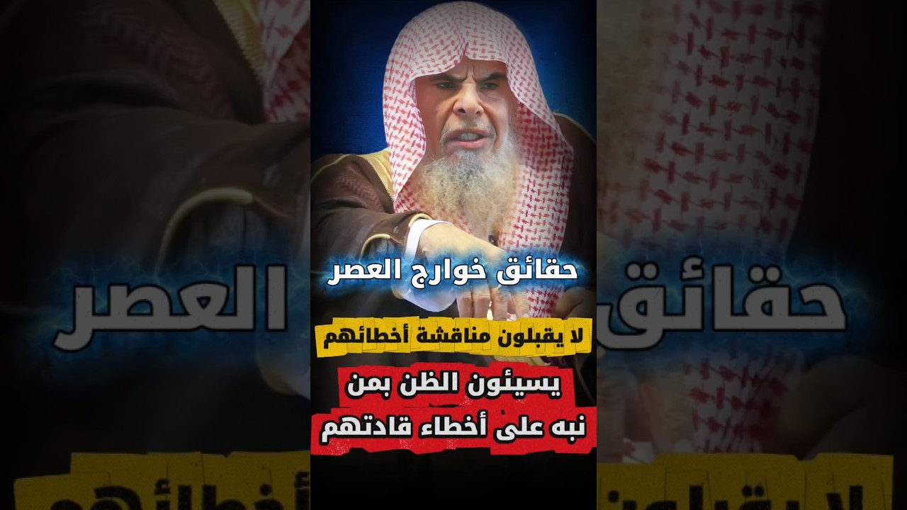 من خاصية هذه الجماعات لا تقبل المناقشة في منهاجها ولا تقبل التنبيه على أخطاء قادتها | عبدالله القصير
