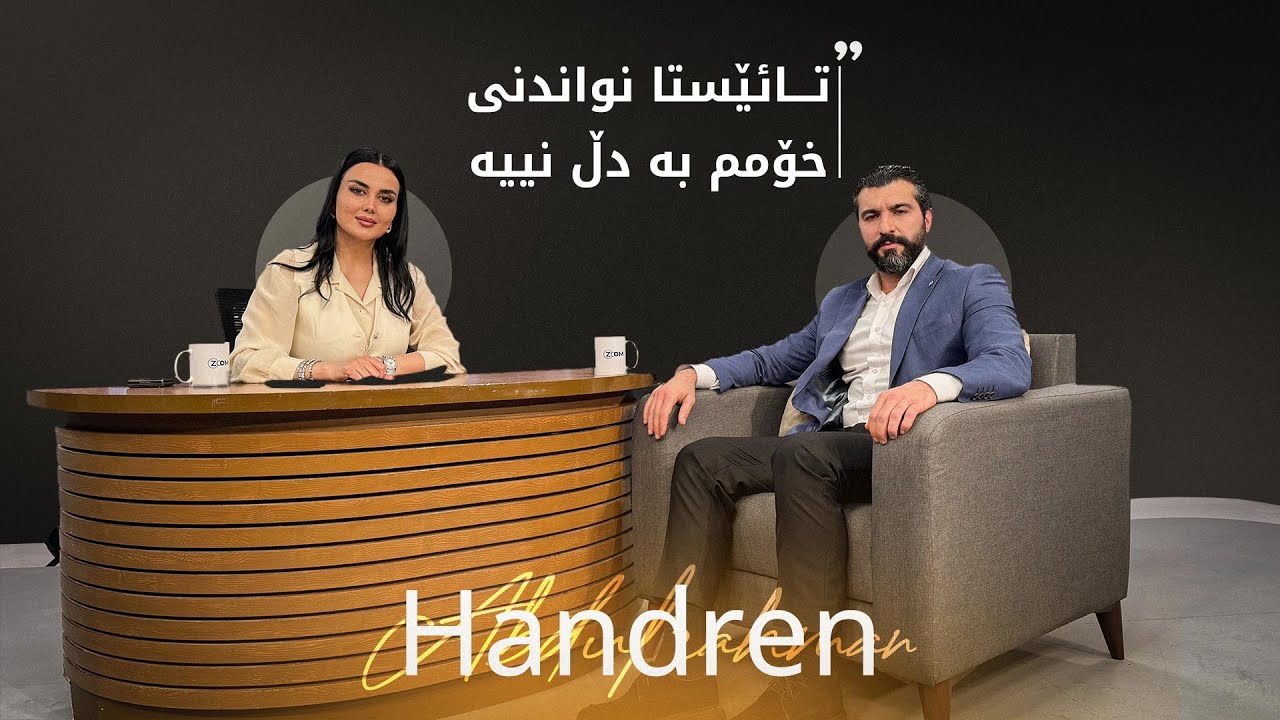 هەندرێن عەبدولرەحمان باسی رۆڵگێرانەکانی دەکات