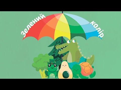 Зелений колір: вивчаємо кольори веселки українською мовою. - YouTube