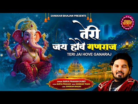 तेरी जय होवे गणराज Teri Jai Hove Ganraj ~ Surya Prakash Dubey | Ganesh Ji Special | Latest Bhajan