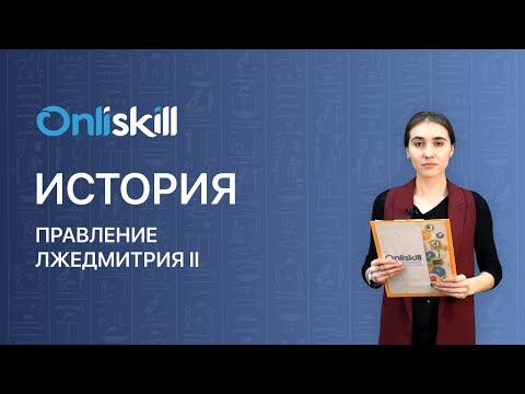 История 7 класс: Правление Лжедмитрия II