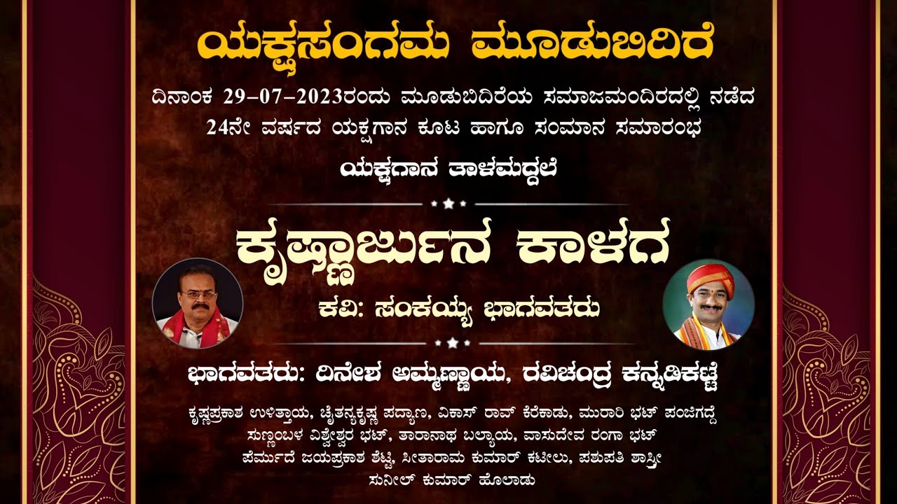 ಕೃಷ್ಣಾರ್ಜುನ ಕಾಳಗ - ತಾಳಮದ್ದಲೆ | ಭಾಗವತರು: ಅಮ್ಮಣ್ಣಾಯ, ಕನ್ನಡಿಕಟ್ಟೆ | ಯಕ್ಷಸಂಗಮ ಮೂಡುಬಿದಿರೆ | Yakshagana