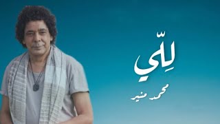 Mohamed Mounir- Lelly (lyrics)/ محمد منير- لِلّي (كلمات)
