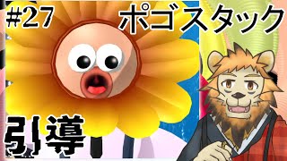 【Pogostuck】おれのやわな精神に喝 #27