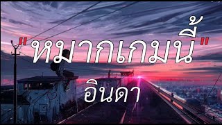 หมากเกมนี้ _ อินคา // หนักใจ // เธอมีจริง // 🎶💯[เนื้อเพลง]