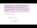 Нахождение наименьшего положительно периода функций вида у=a·sin(kx+b)+c и у=a·cos(kx+b)+c