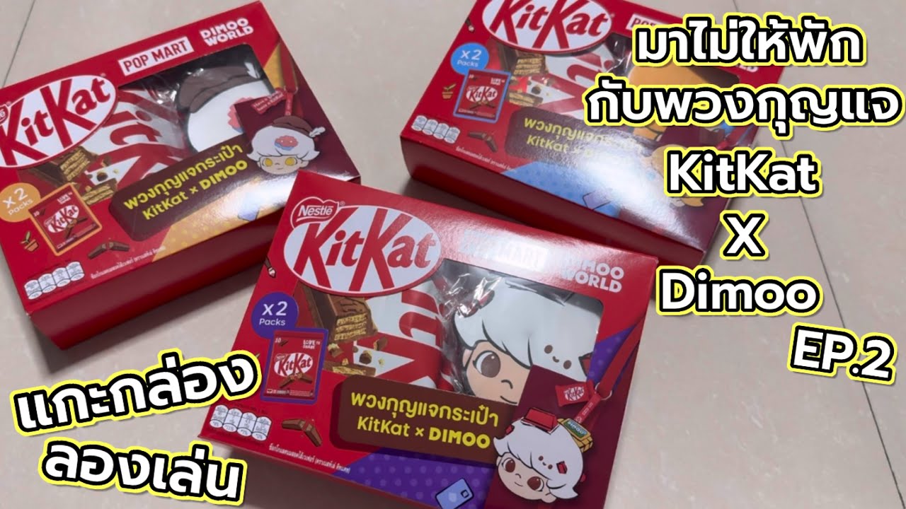 [Review] แกะกล่อง ลองเล่น : มาไม่ให้พัก กับพวงกุญแจ KitKat X Dimoo EP.2 ...