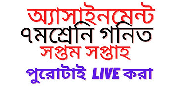 Class 7 Math Assignment 2021 || Class 7 Math Assignment 7th week || ৭ম শ্রেণির গণিত এসাইনমেন্ট ২০২১