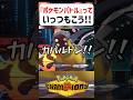 【あるある】ポケモンバトルっていつもこう【ポケモンチャンピオンズ】#shorts #ポケモンチャンピオンズ #ポケモン