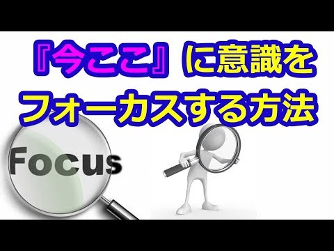 スピリチュアル『今ここ』に意識をフォーカスする方法！