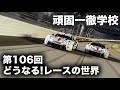 頑固一徹学校 第106回『どうなるレースの世界!?』※今回はライブ配信ではなく、収録映像をお送りします。