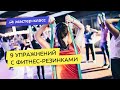 9 простых упражнений с фитнес-резинками