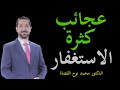 عجائب كثرة الاستغفار // من اروع ما قيل عن الاستغفار لفضيلة الدكتور محمد نوح القضاة