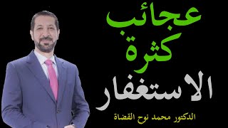 عجائب كثرة الاستغفار // من اروع ما قيل عن الاستغفار لفضيلة الدكتور محمد نوح القضاة