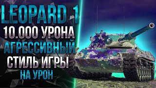 Leopard 1 - максимально агрессивная игра | ПРОКЛЯТИЕ 10К