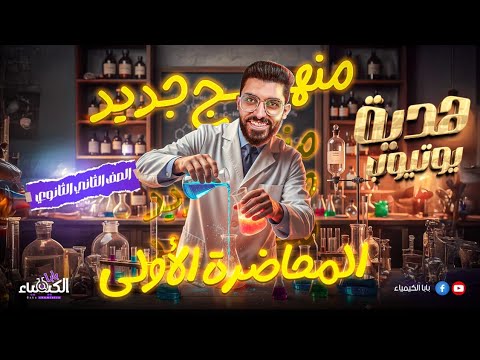 المحاضرة الأولي للصف الثاني الثانوي مقدمه عن الحساب الكيميائي منهج جديد مع بابا الكيمياء أ كيرلس  المحاضرة الأولي للصف الثاني الثانوي مقدمه عن الحساب الكيميائي منهج جديد مع بابا الكيمياء أ كيرلس