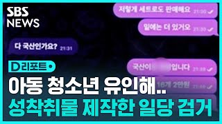 &quot;전 여친 영상 5만 원&quot;…성착취물 제작 일당 무더기 검거 / SBS / #D리포트