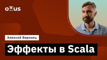 Эффекты в Scala // Демо-занятие курса «Scala-разработчик»