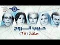 مسلسل حبيب الروح | حلقه 28