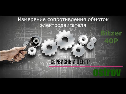 Измерение сопротивления обмоток электродвигателя компрессора Bitzer (тип 40P)