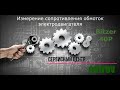 Измерение сопротивления обмоток электродвигателя компрессора Bitzer (тип 40P)