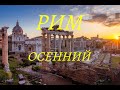 Осенний Рим