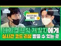 [#부스트코스] 우리끼리 알기 아쉬워서 소개해드림, 코딩 새싹은 모르는 업계 TOP-SECRET | 슬기로운 부코생활 EP.02