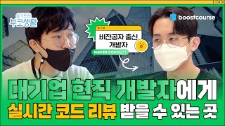 [#부스트코스] 우리끼리 알기 아쉬워서 소개해드림, 코딩 새싹은 모르는 업계 TOP-SECRET | 슬기로운 부코생활 EP.02
