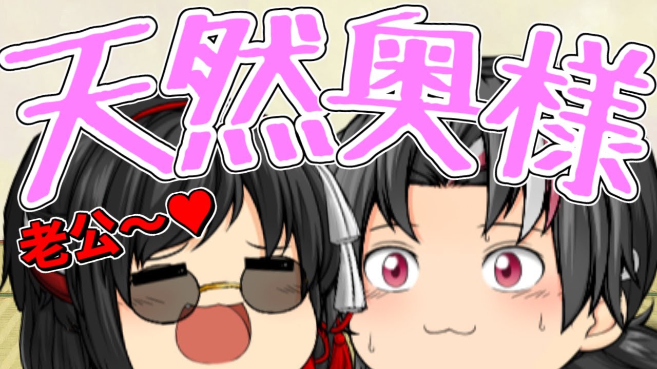 【ゆっくり茶番】奥さんと再会する気弱旦那さん