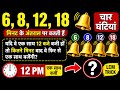 🔥 चार घंटियाँ एक साथ दोबारा कब बजेंगी | Bells Clock Problems ? | LCM Trick | SSC Railway Maths”