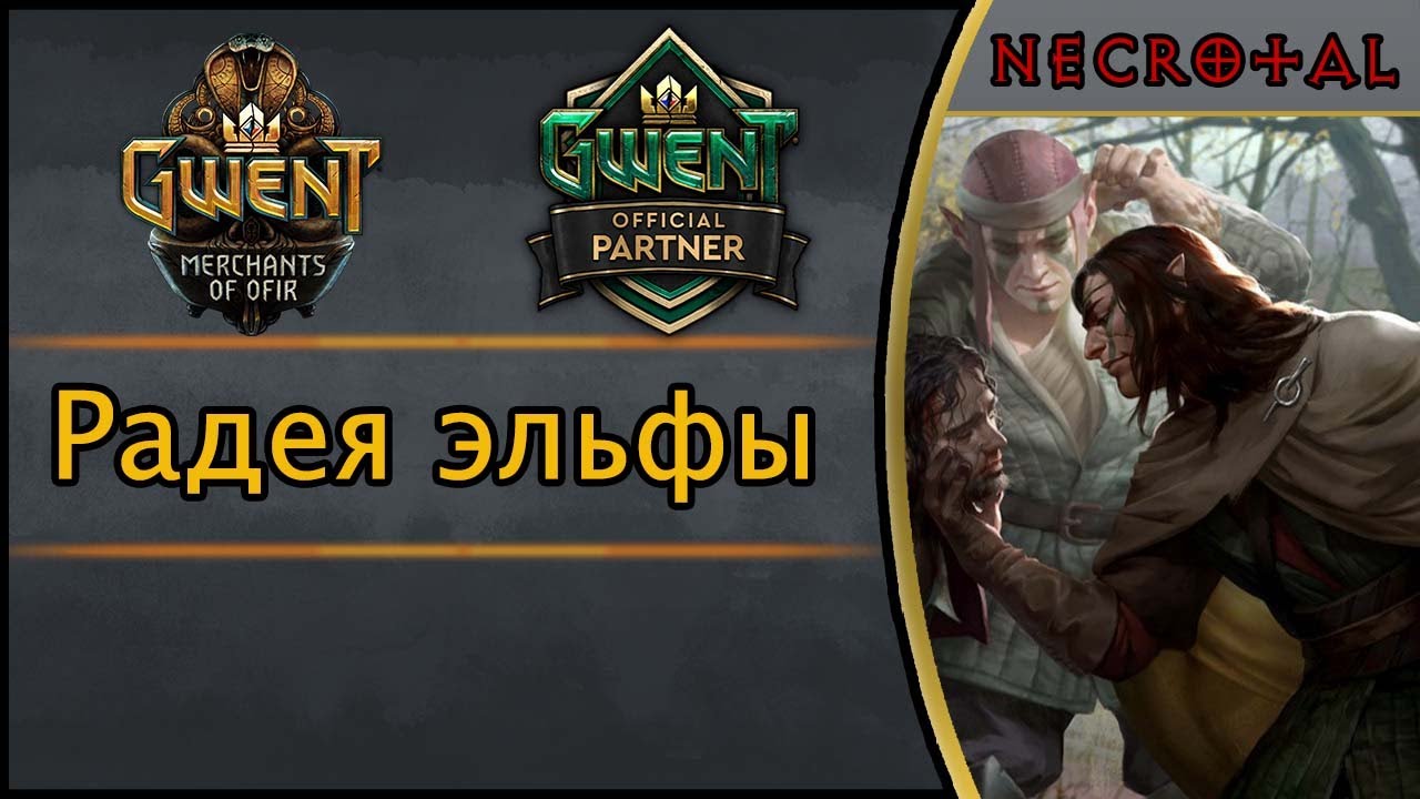 Гвинт. Радея Эльфы (Засада ловчих) Подробный гайд + бой. Патч 5.2.2