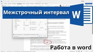 Межстрочный интервал в Word